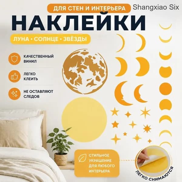 Набор декоративных стикеров Луна и Солнце, фазы луны и звезды, виниловые наклейки для стен и интерьера, 1 шт