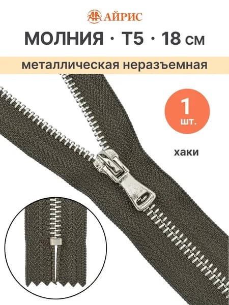 Молния неразъемная Т5, 18 см, 078 хаки, Айрис