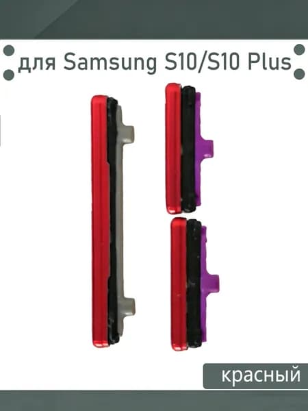 Кнопки боковые(Звука и включения) для Samsung Galaxy S10 / S10 Plus (G973F /G975F) Цвет: красный