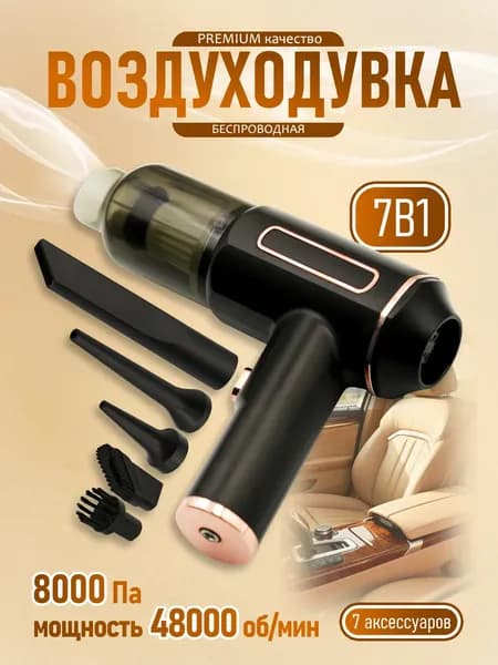 Пылесос автомобильный беспроводной/оздуходувка аккумуляторная портативная ветродуйка