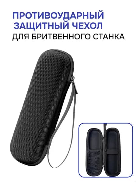Чехол для бритвенного станка, футляр для бритвы универсальный, противоударный