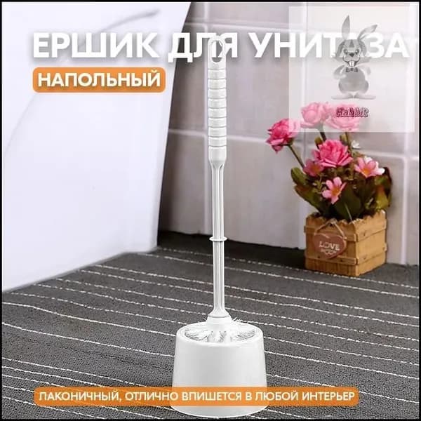 Ершик для унитаза