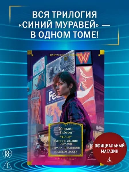 Распознавание образов. Страна призраков. Нулевое досье