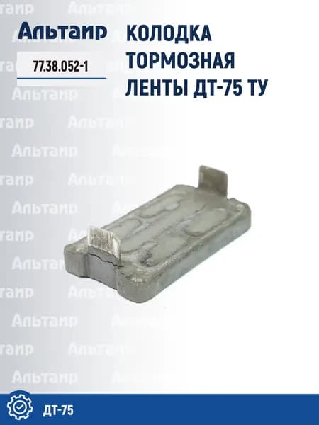 Колодка тормозная 77.38.052-1 ДТ-75 (1 шт)