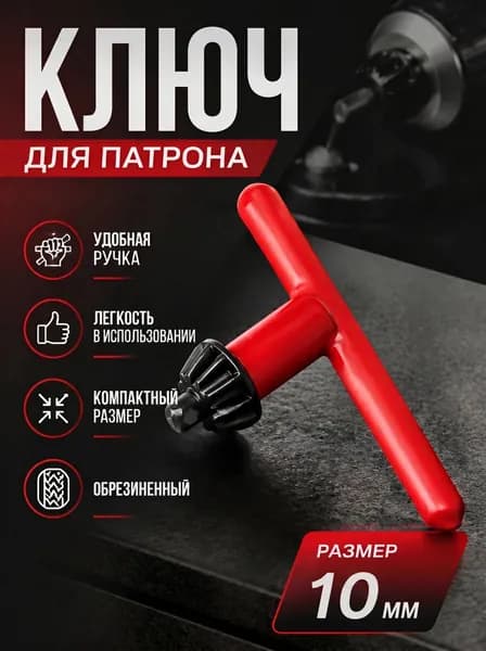 Ключ для ключевого патрона 10 мм