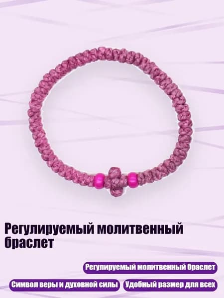 Регулируемый молитвенный браслет, 10 розовых роз