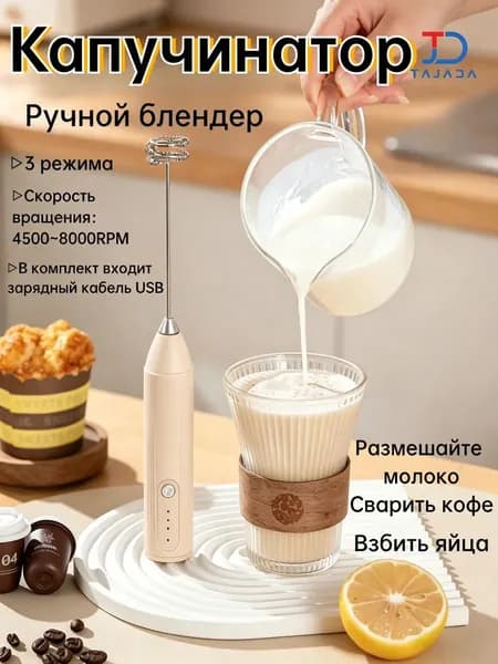 Капучинатор электрический для молока ручной вспениватель