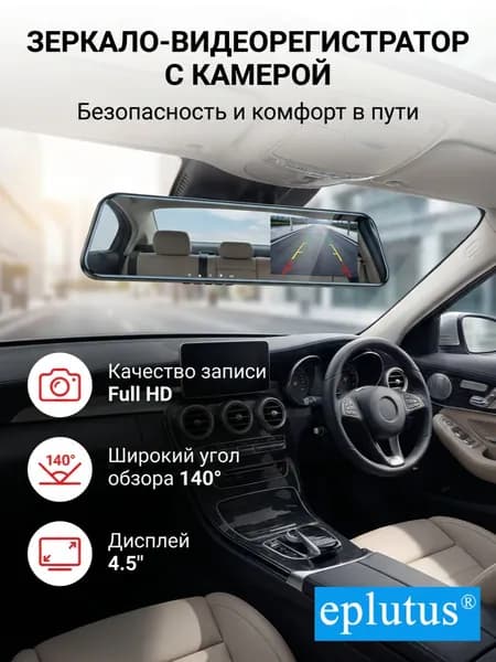 Автомобильный видеорегистратор-зеркало Eplutus D12 с камерой заднего вида
