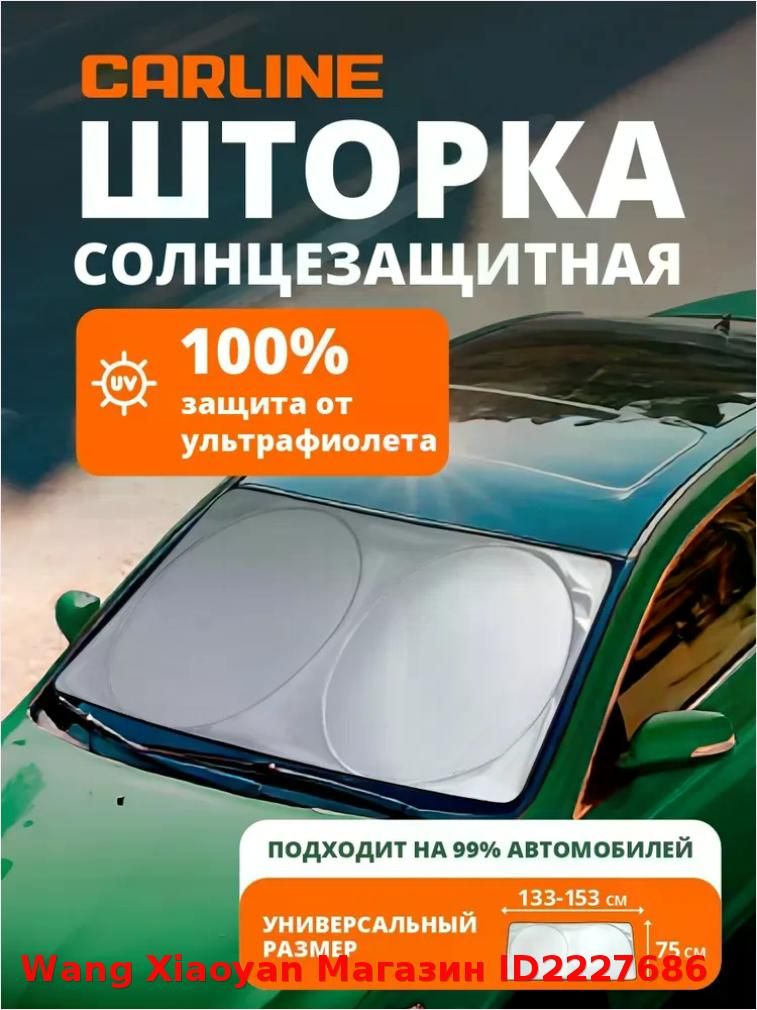 CARLINE Шторка солнцезащитная 153 см х 75 см, затемнение: 95%