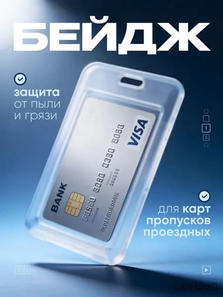 Чехол пластиковый для пропуска, карты, проездного, прозрачный