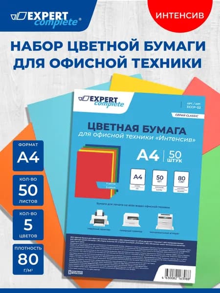 Бумага цветная для офисной техники "Expert Complete" "Интенсив ECCP-02 80 г/м2 A4 5 цв. 50 л. .