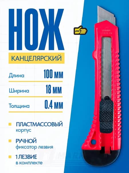 Канцелярский нож для подрезки обоев с ручным фиксатором, 1 лезвие, 100 мм длина, 888