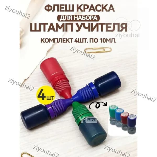 Краска штемпельная 4 шт., 10 мл./ 24 г.