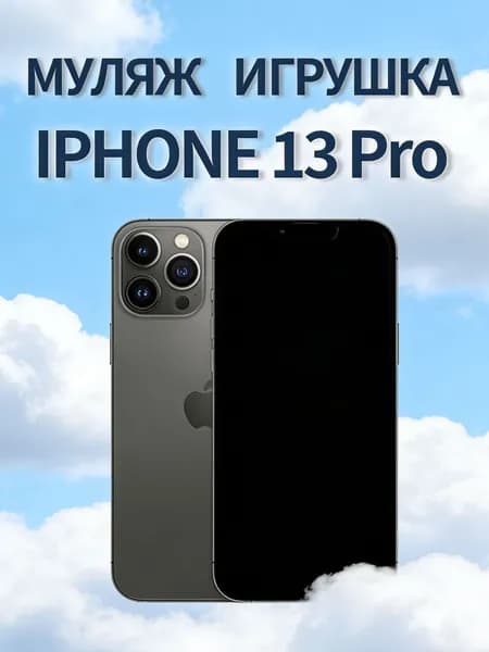 Муляж iPhone 13 Pro черный - копия телефон для детей