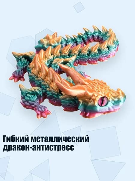 Гибкий металлический дракон-антистресс, Радуга