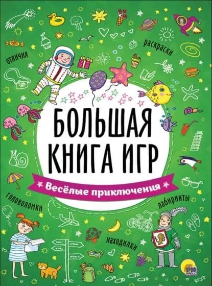 Весёлые приключения | Электронная книга