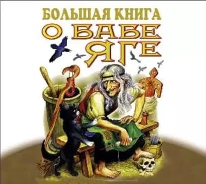 Большая книга о Бабе-Яге | Народное творчество | Электронная аудиокнига