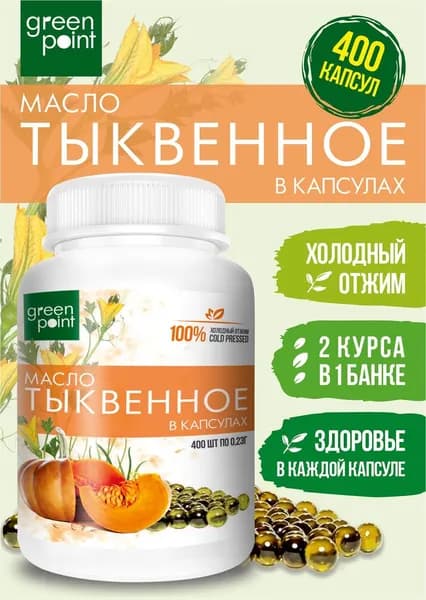 Масло тыквенное нерафинированное Green Point 400 шт в капсулах холодный отжим