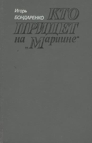 Кто придет на "Мариине" | Бондаренко Игорь Михайлович