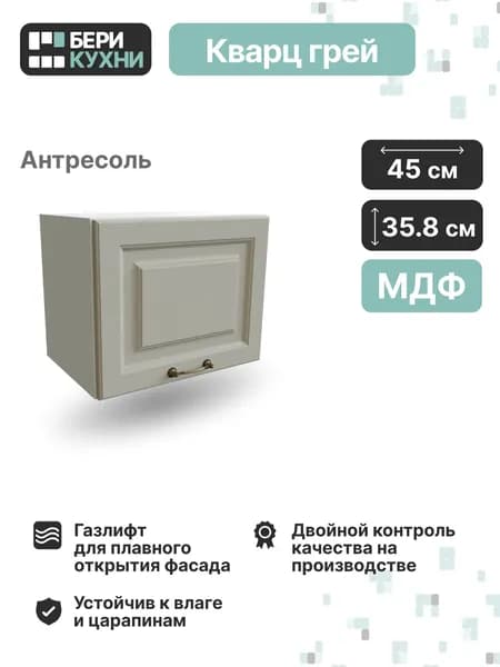 Кухонный модуль навесной горизонтальный 45 см (МДФ) КЛАССИКА (Кварц грей/Белый)