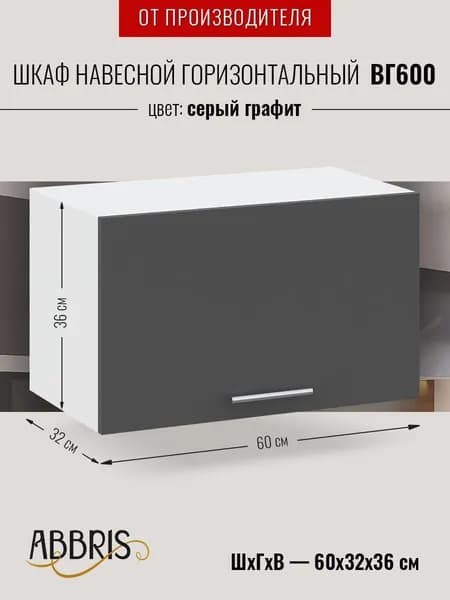 Шкаф кухонный навесной горизонтальный ВГ600 Серый Графит