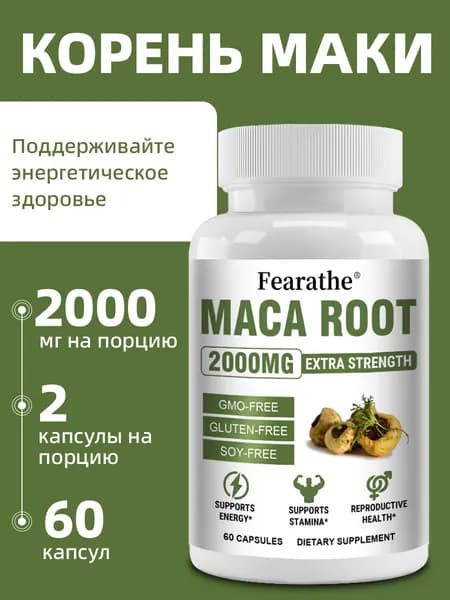 Капсулы с экстрактом корня маки (60/120) повышают энергию и выносливость, способствуют гормональному балансу и улучшают самочувствие.