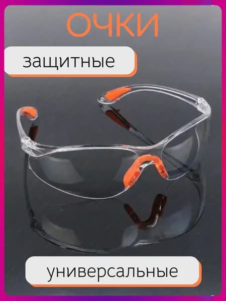 Очки защитные, цвет: Прозрачный, 1 шт.