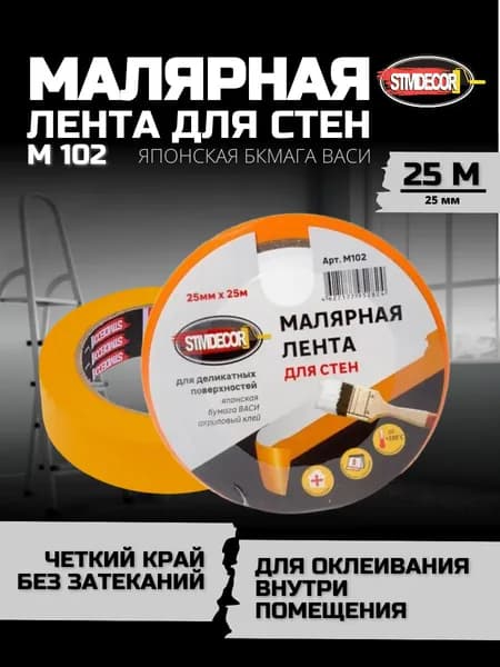 Лента малярная для СТЕН бумага Васи STMDECOR M102