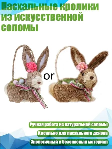 Пасхальные кролики из искусственной соломы