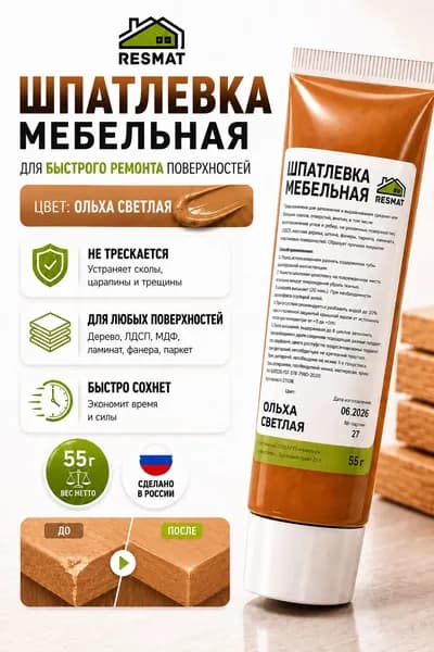 Шпатлевка по дереву Ольха светлая, для мебели, 55 г, Resmat
