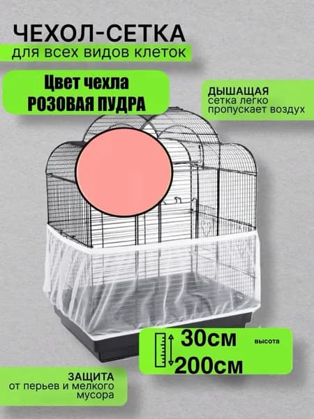 сетка чехол 30/200см розовая пудра