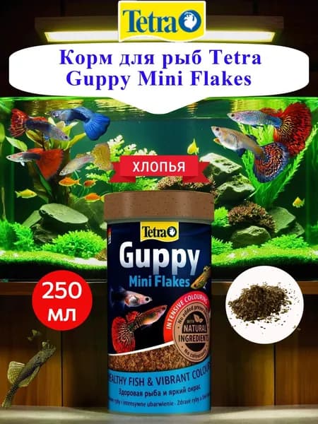 Корм для рыб Tetra Guppy MiniFlakes 250мл мини-хлопья для гуппи