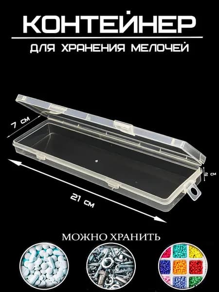 Контейнер пластиковый узкий длинный 21x6,7 см, высота 1,9 см, для хранения линеек и лопаточек