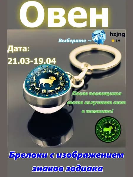 брелок-талисман со знаком зодиака Овен;светится в темноте;брелок на сумку;оригинальный подарок-амулет на день рождения