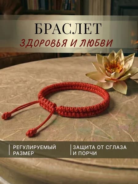 Браслет нить красная на руку, оберег здоровья и любви для всей семьи