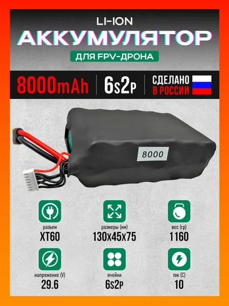 Аккумулятор для FPV дрона 8000mAh 6s2р 22.2V Li-ion