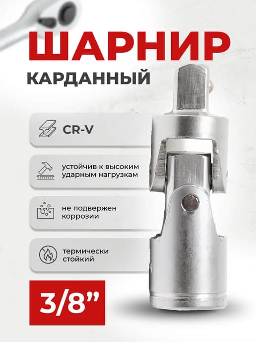 Кардан 3 8"