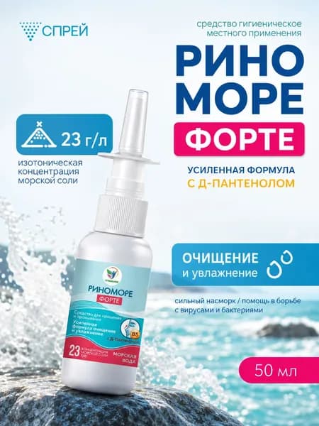РиноМоре спрей для промывания носа / РиноМоре Форте с д-пантенолом, 50 мл