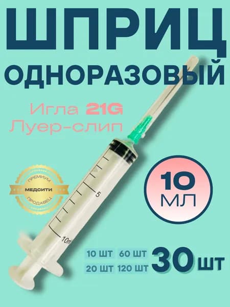 Шприцы 10 мл 3-компонентные, стерильные одноразовые для уколов и инъекций, 30 шт, с иглой 21G 0,8х40 мм, luer-slip