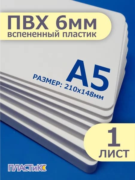 Листовой ПВХ пластик, 6мм, А5 формат, 1шт, белый вспененный