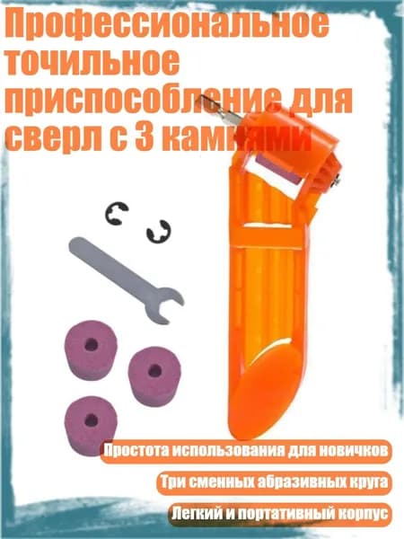 Профессиональное точильное приспособление для сверл с 3 камнями, Жёлтый