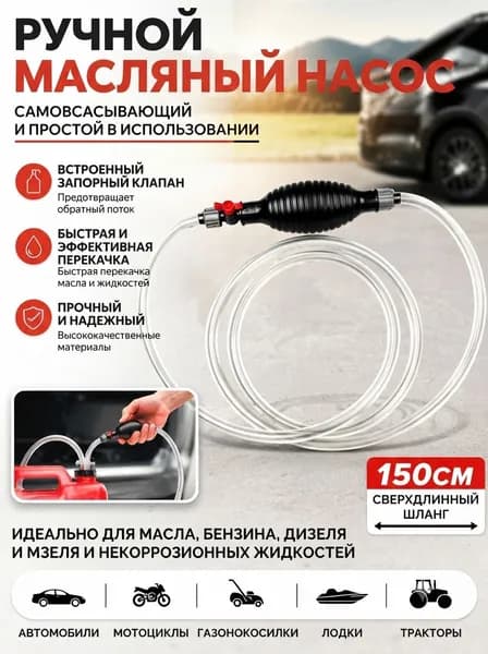 1.5M шланг с ручным самовсасывающим топливным насосом для перекачки ГСМ