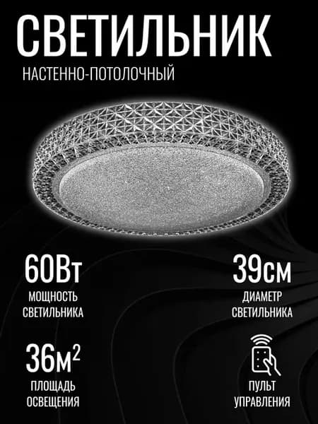 Люстра потолочная 60Вт с пультом