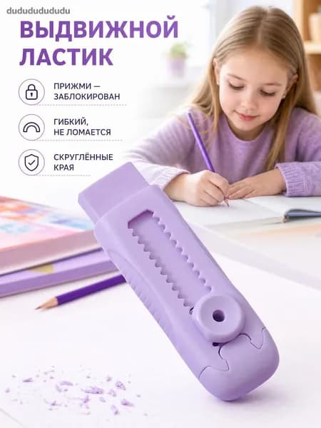 Двухтактный фиксирующий ластик без мусора