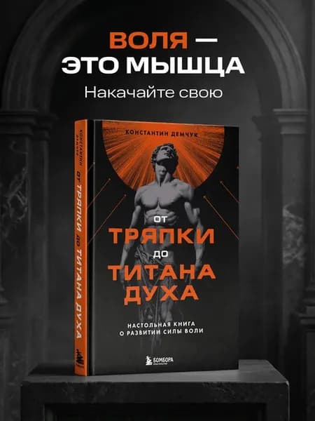 От тряпки до титана духа. Настольная книга о развитии силы