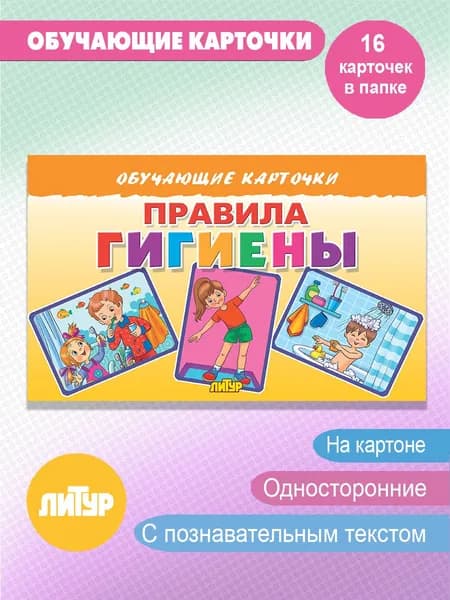 Правила гигиены. Обучающие карточки