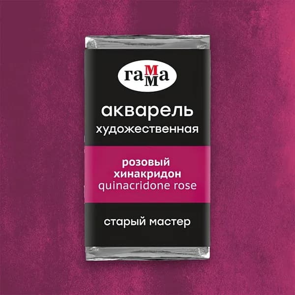 Акв.худ.Гамма "Старый Мастер" розовый хинакридон, 2,6 мл, кювета