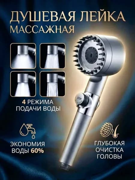 Лейка для душа с фильтром очистки воды 4 режима напора лейка массажная с кнопкой стоп