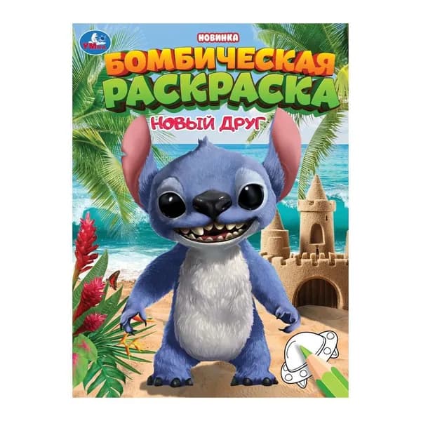 Раскраска бомбическая Новый друг, 16 стр. Умка 978-5-506-10657-9