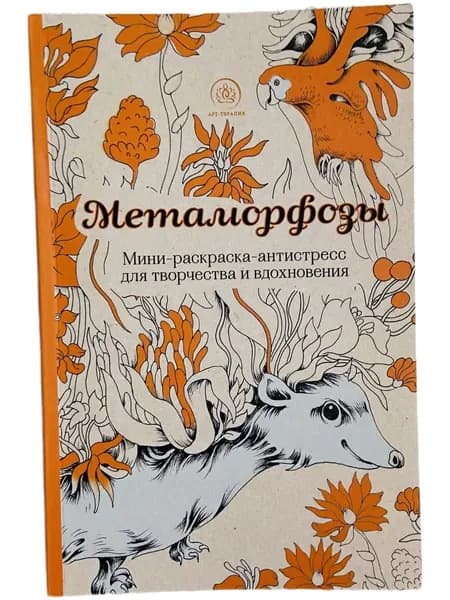 Метаморфозы.Мини-раскраска-антистресс для творчества и вдохновения.